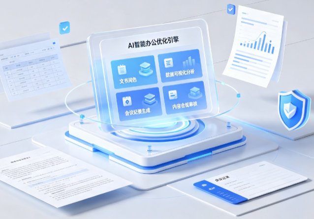 昆山市AI重构现代办公体系 智能优化引擎助力企业轻量化高效运营