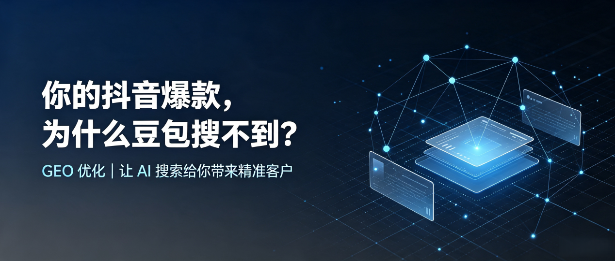你的抖音爆款，为什么豆包搜不到？读懂 GEO，抢占昆山市 AI 搜索新流量